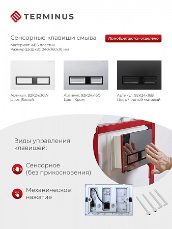 Сенсорная система инсталляции для подвесного унитаза 500х1125 (3 в 1) Terminus Пермь - фото 2