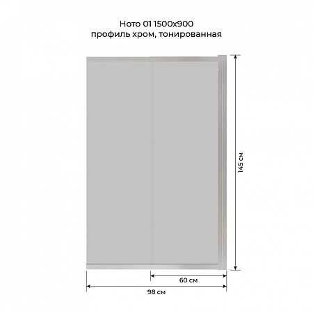 Шторка на ванну слайдер Terminus Ното 01 1500х900 проф.хром, тонированная Пермь - фото 6