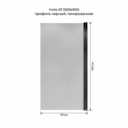Шторка на ванну распашная Terminus Ното 02 1500х700 проф.черный, тонированная Пермь - фото 5